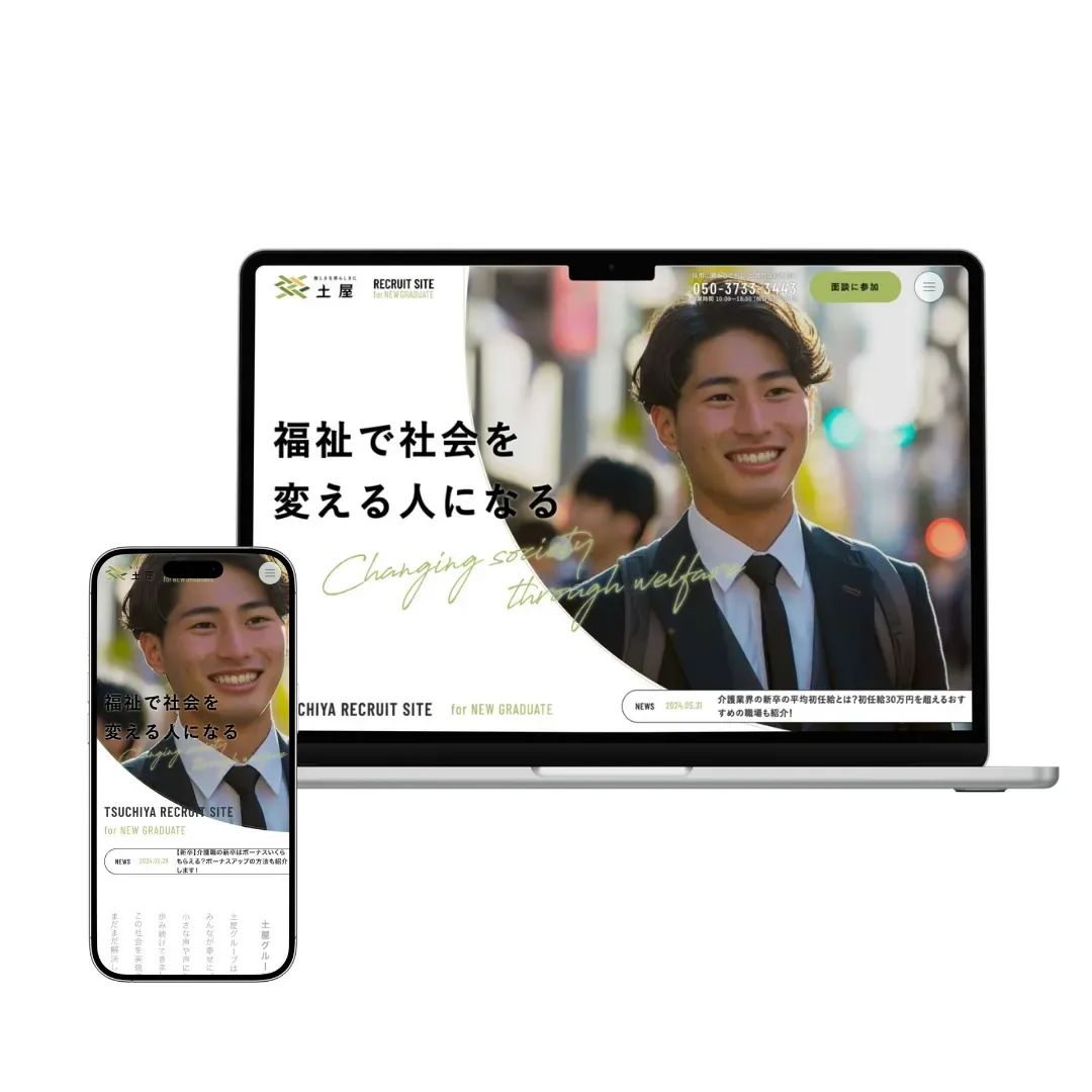 ㈱土屋新卒採用サイト