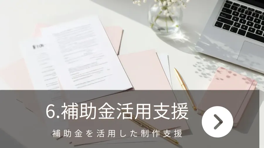 補助金活用支援